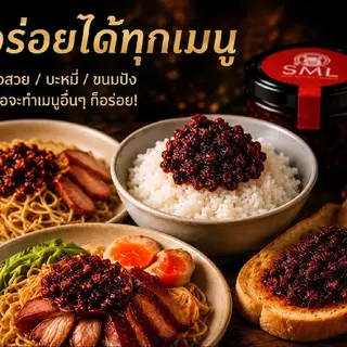 SML น้ำพริกเผาหมูคั่ว น้ำพริกเผาหมูสับ น้ำพริกเผา เผ็ดร้อน หอมนัว หมูคั่วแน่น รสชาติเผ็ดร้อน 120g.