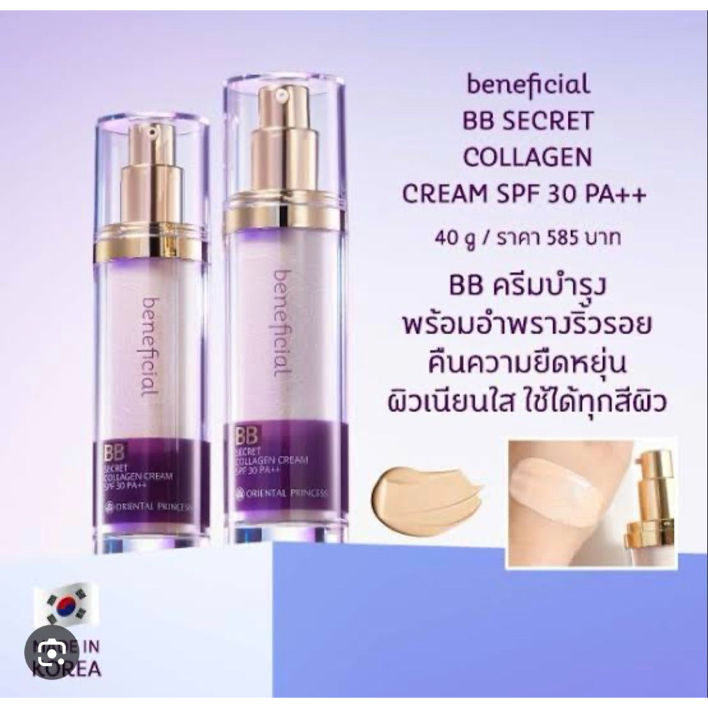 บีบี beneficial BB Secret Collagen Cream SPF 30 PA++ 40g 585 บาท