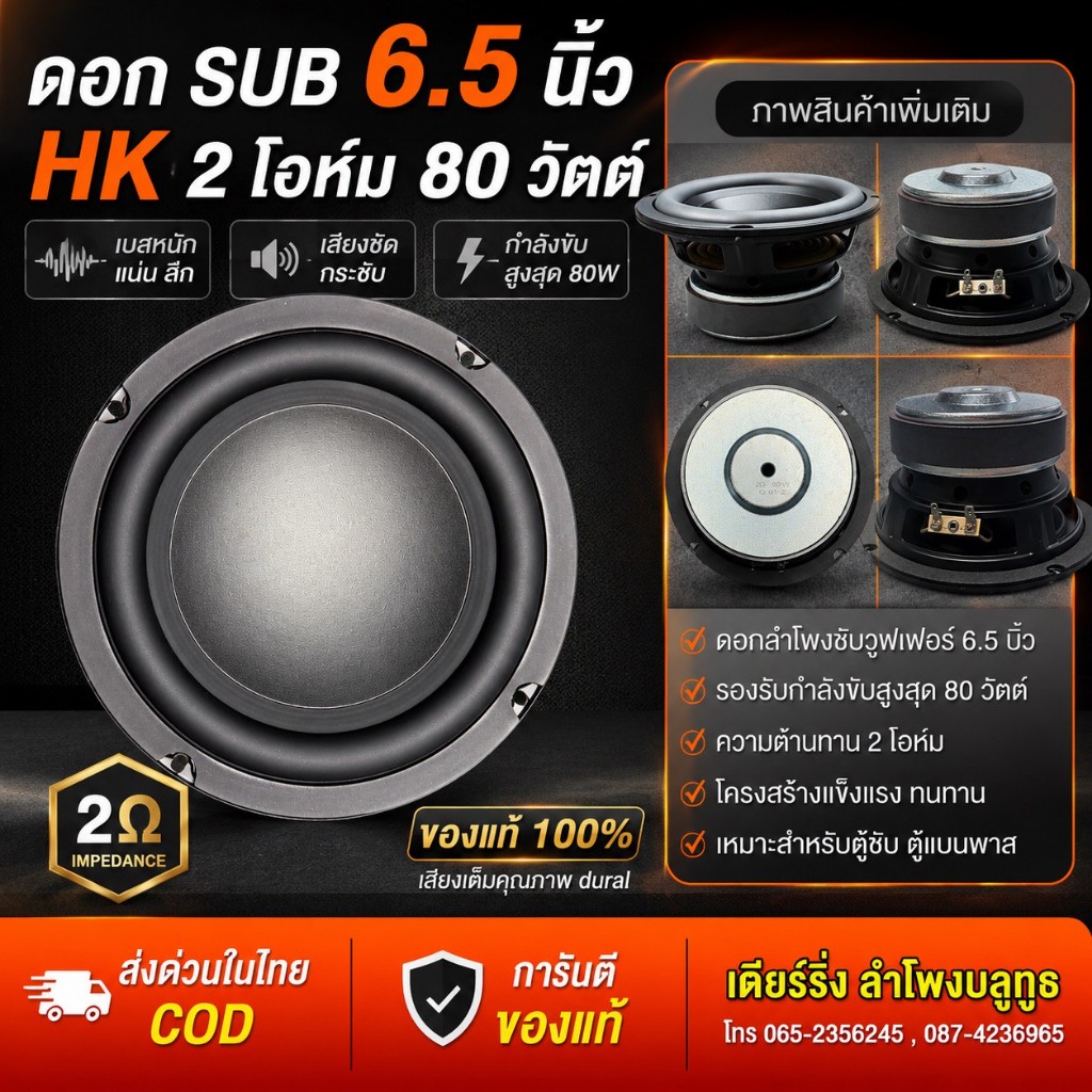 SUB 6.5 นิ้วHK(แท้)  2Ω 80W   ซับวูฟเฟอร์ HK 6.5 นิ้ว 2Ω 80W เสียงเบสแน่น ลึก ซับบ้าน ซับบลูทูธ DIY 