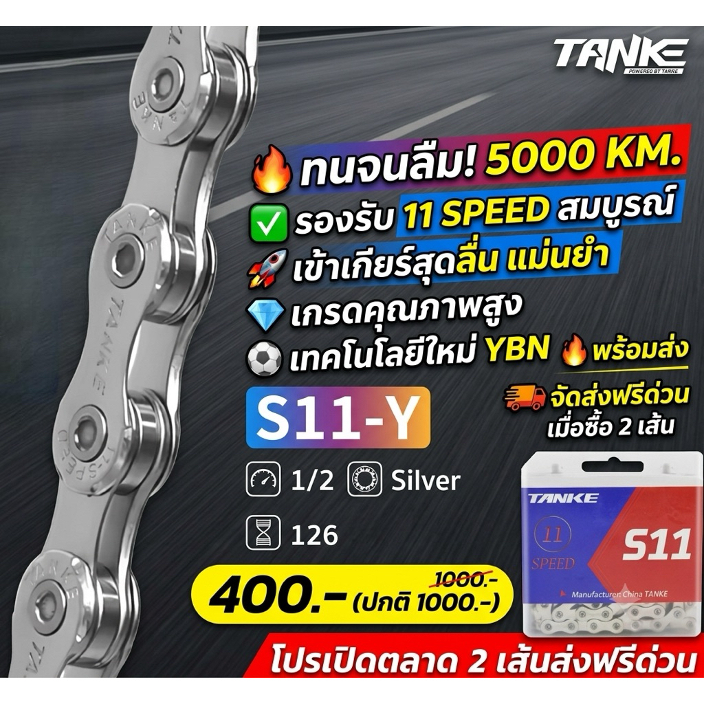 โซ่สีเงิน TANKE เเท้จากโรงงงาน 11 speed คุ้มมากครับ ใช้งาน
