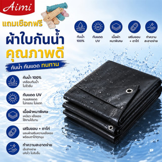Aimi ผ้าใบกันน้ำสีดำ กันฝน กันแดด UV ทนทาน หนาพิเศษ ใช้งานกลางแจ้งได้ทุกสภาพอากาศ