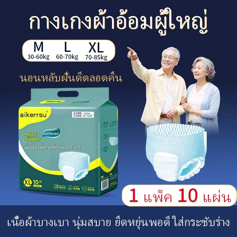 【ซึมซับจุใจ 】 กางเกงผ้าอ้อมผู้ใหญ่ ระบายอากาศได้ดี สวมใส่สบาย แพ็ค 10 ชิ้น จัดส่งเร็ว 24 ชั่วโมง พร้อมจำหน่ายหลายแพ็ค