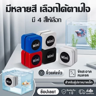 แปรงแม่เหล็กทำความสะอาดตู้ปลา มินิ ไม่เหลือคราบ คราบสาหร่ายและสิ่งสกปรก สำหรับตู้ปลาและตู้ไม้น้ำ