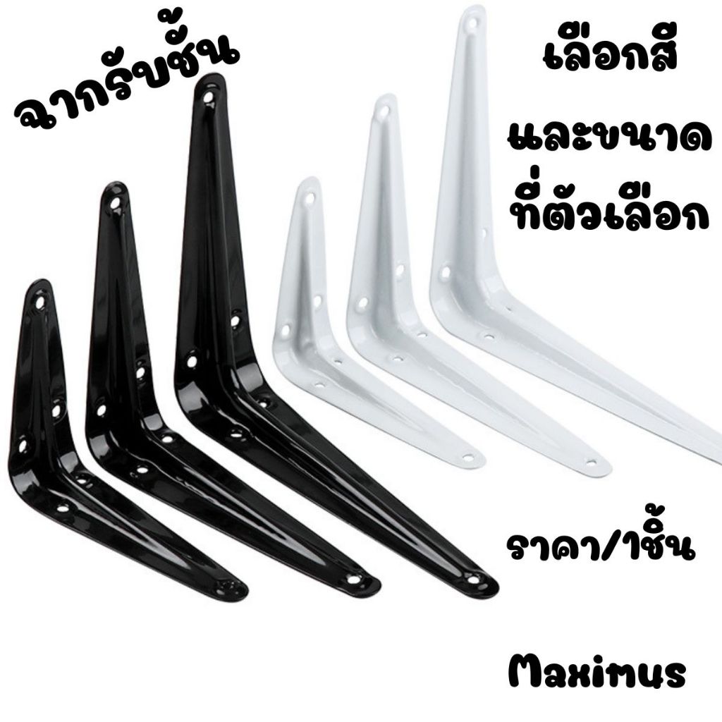 P762 Maximus ฉากรับชั้น ขาว ดำ 4-14นิ้ว ฉากเหล็ก ฉากรับชั้นวางของ เหล็กฉาก เหล็กตัวแอล เหล็กฉากรู SP