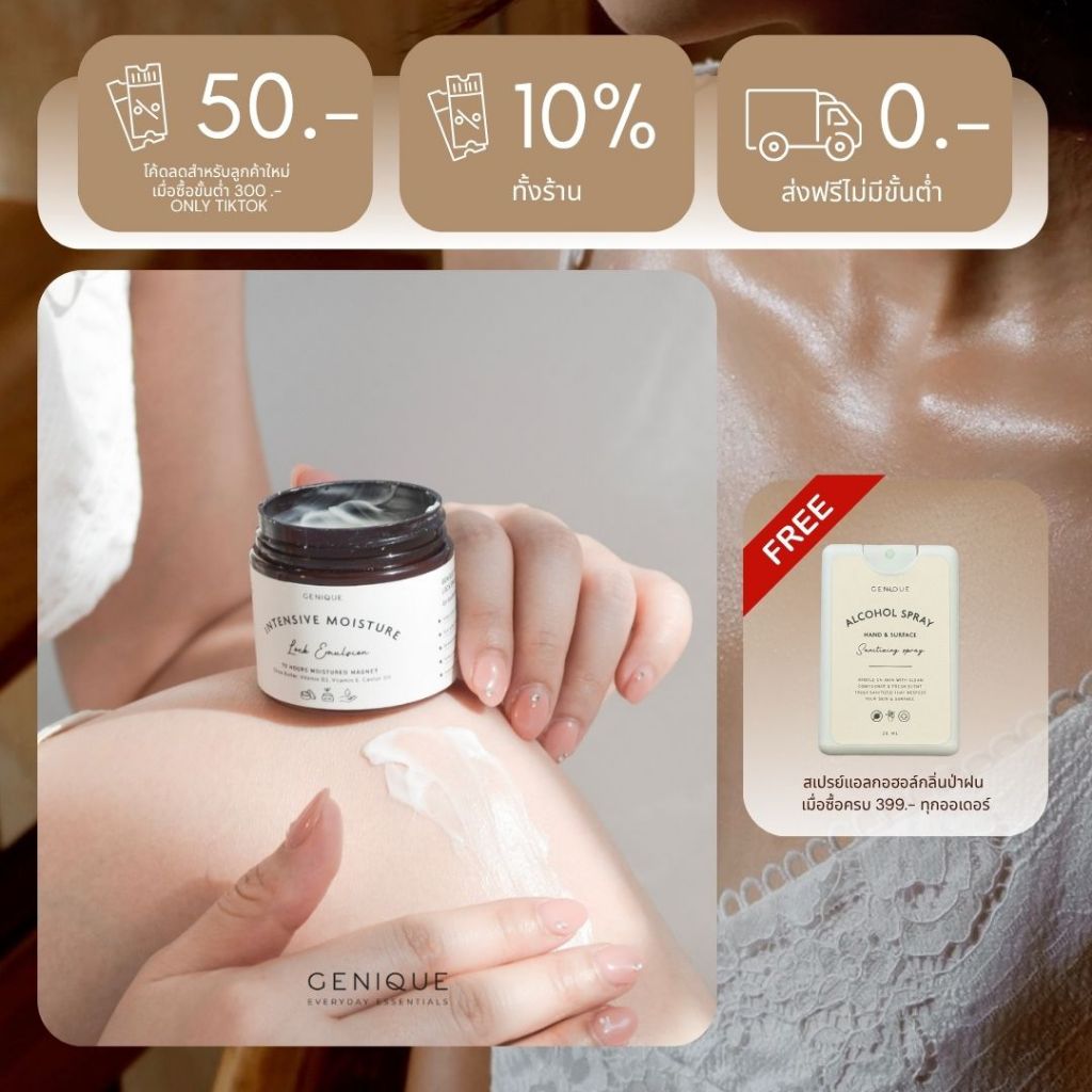 มอยเจอร์ไรเซอร์ บำรุงข้อศอกด้าน ล็อคความชุ่มชื้นผิว 72 ชม. Intensive Moisture Lock By Genique