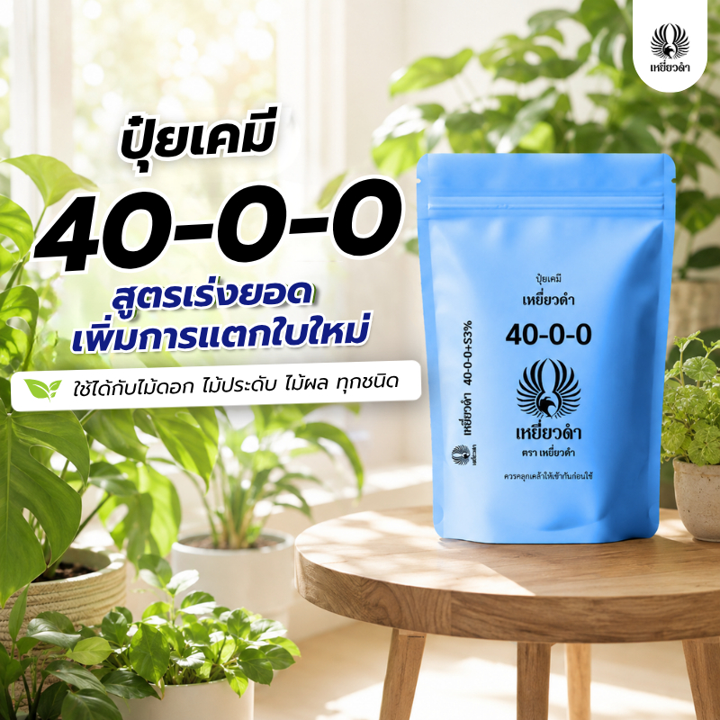 ปุ๋ยเคมี สูตร ปุ๋ย 40-0-0 ปุ๋ยเหยี่ยวดำ ใช้ในพืชผักใบ ต้นอ่อนที่ยังเล็ก เพิ่มการแตกยอด 1กก. ทำจากปุ๋ยยูเรีย 46-0-0