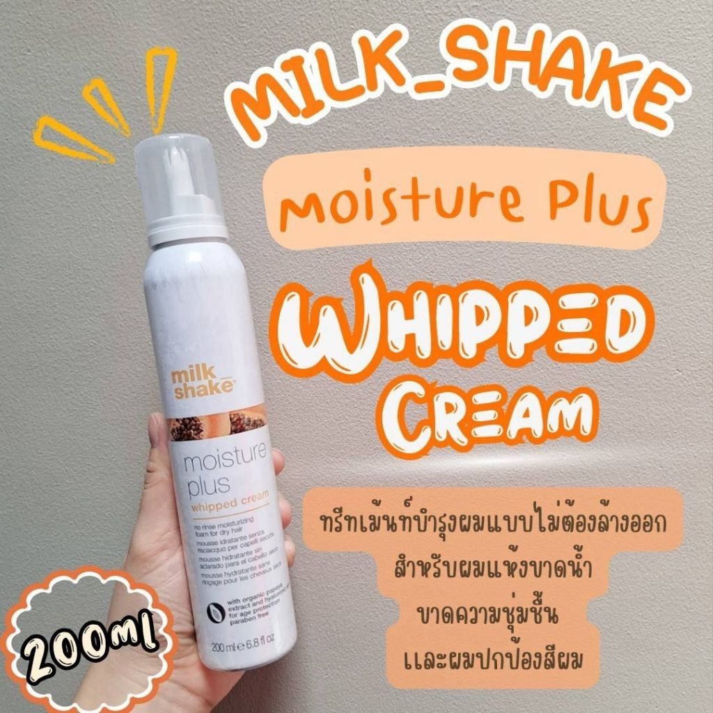 🔥ลดสูงสุด1000​ เก็บโค้ดหน้าร้านหรือทักแชท🔥Milk Shake Moisture Plus Whipped Cream 200 ml วิปครีมมะละก