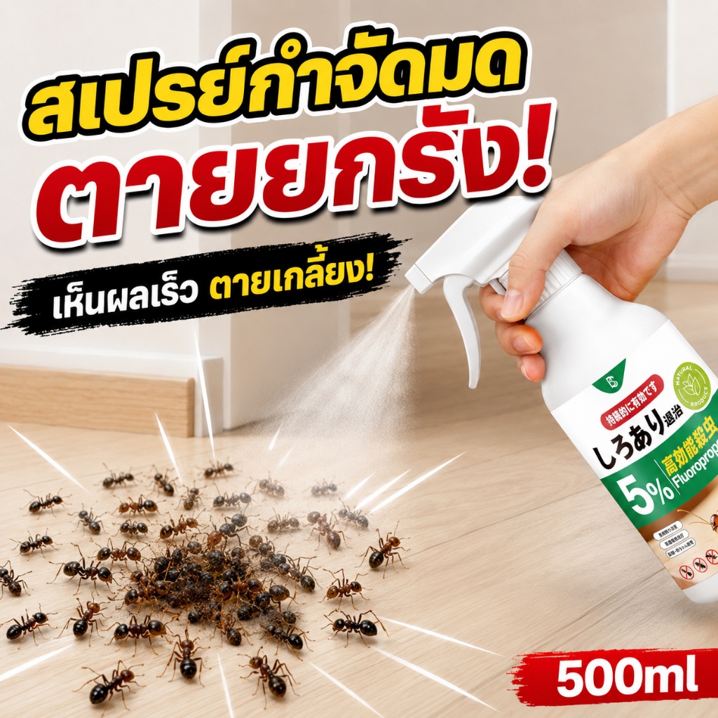 ยาฉีดมดพลังแรง กำจัดมดได้จริง เห็นผลไว กลิ่นไม่แรง สูตรสกัดจากธรรมชาติ ใช้งานง่าย 500ml