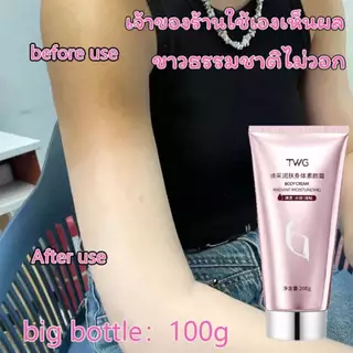 โลชั่นไวท์เทนนิ่งผิวกาย 100g ปรับผิวขาวทั้งตัว ผิวสวยใสเร็ว