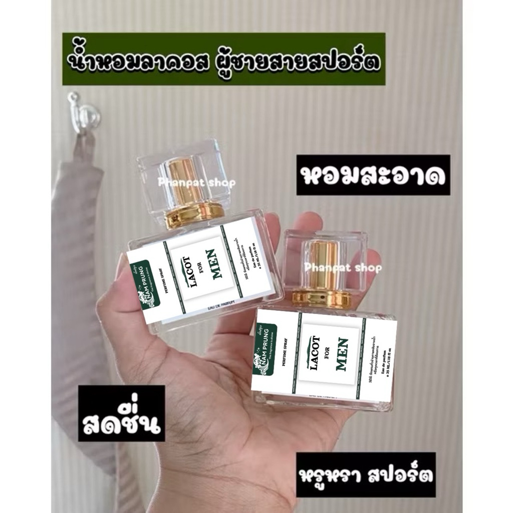 น้ำหอมผู้ชายสายสปอร์ต ลาคอสขาว ขวดเหลี่ยม (เทียบแบรนด์)