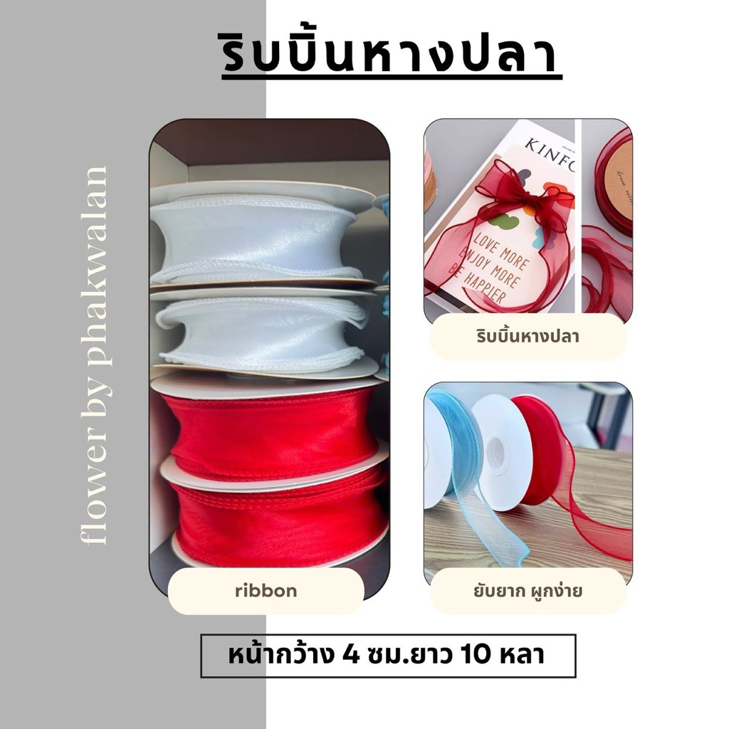 ✨ ริบบิ้นหางปลา เนื้อเงาสวย พรีเมียม ✨ ผูกง่าย อยู่ทรง เพิ่มความน่ารักให้ทุกแพ็กเกจ 🎀