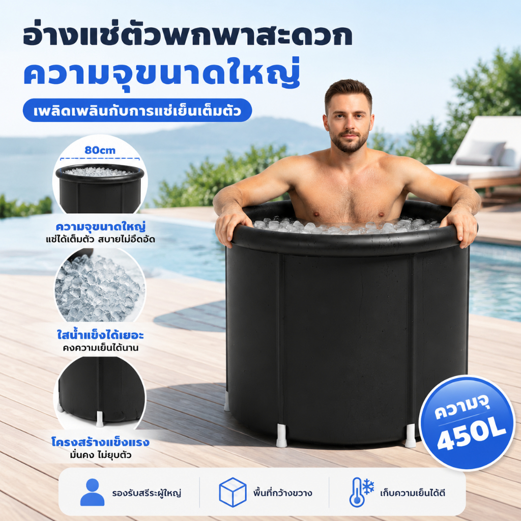 อ่างแช่น้ำแข็งแบบพกพา Portable Ice Bath Tub สำหรับนักกีฬา ใช้งานได้ทั้งในและนอกบ้าน พับเก็บง่าย ฟื้นฟูกล้ามเนื้อรวดเร็ว