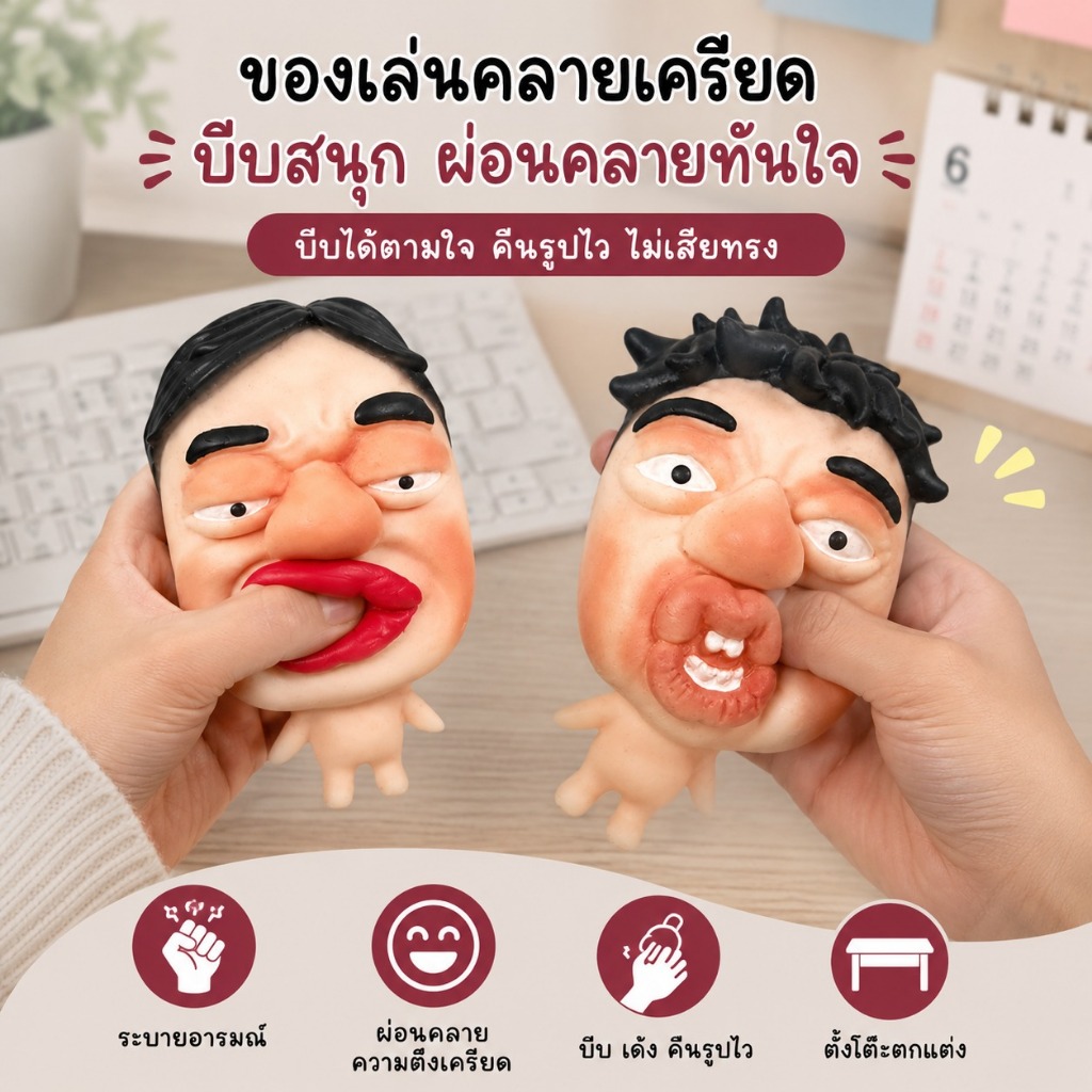 ของเล่นบีบหน้า Ugly Facial Squeeze วัสดุ TPR ยืดหยุ่น นุ่มพิเศษ ขนาด 16x9 ซม.