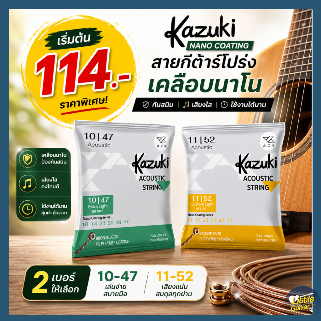 สายกีต้าร์โปร่ง Kazuki Nano Coating |เคลือบนาโน กันสนิม | สุดคุ้มค่า ราคาเบา  เสียงใส ยืดอายุสาย | เบอร์ 10-47 / 11-52
