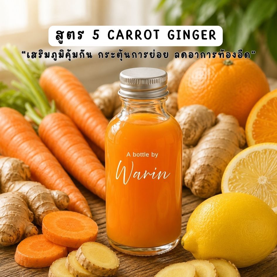 ขิงชอต สูตร 5 Carrot Ginger Shot น้ำขิงสกัด สดๆ 100% ช่วยย่อย บำรุงสายตา น้ำผักผลไม้สกัดเย็น ❌ไม่ผสมน้ำ ❌ไม่เติมน้ำตาล ราคา ถูกที่สุด โปรบีเคเค