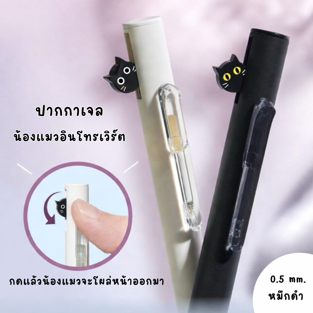 [พร้อมส่ง] ปากกาแมวดำ ปากกาเจลน้องแมวอินโทรเวิร์ต Meniu รุ่น HI & SEE ปากกาน่ารัก เขียนลื่น 0.5 mm เครื่องเขียนมินิมอล