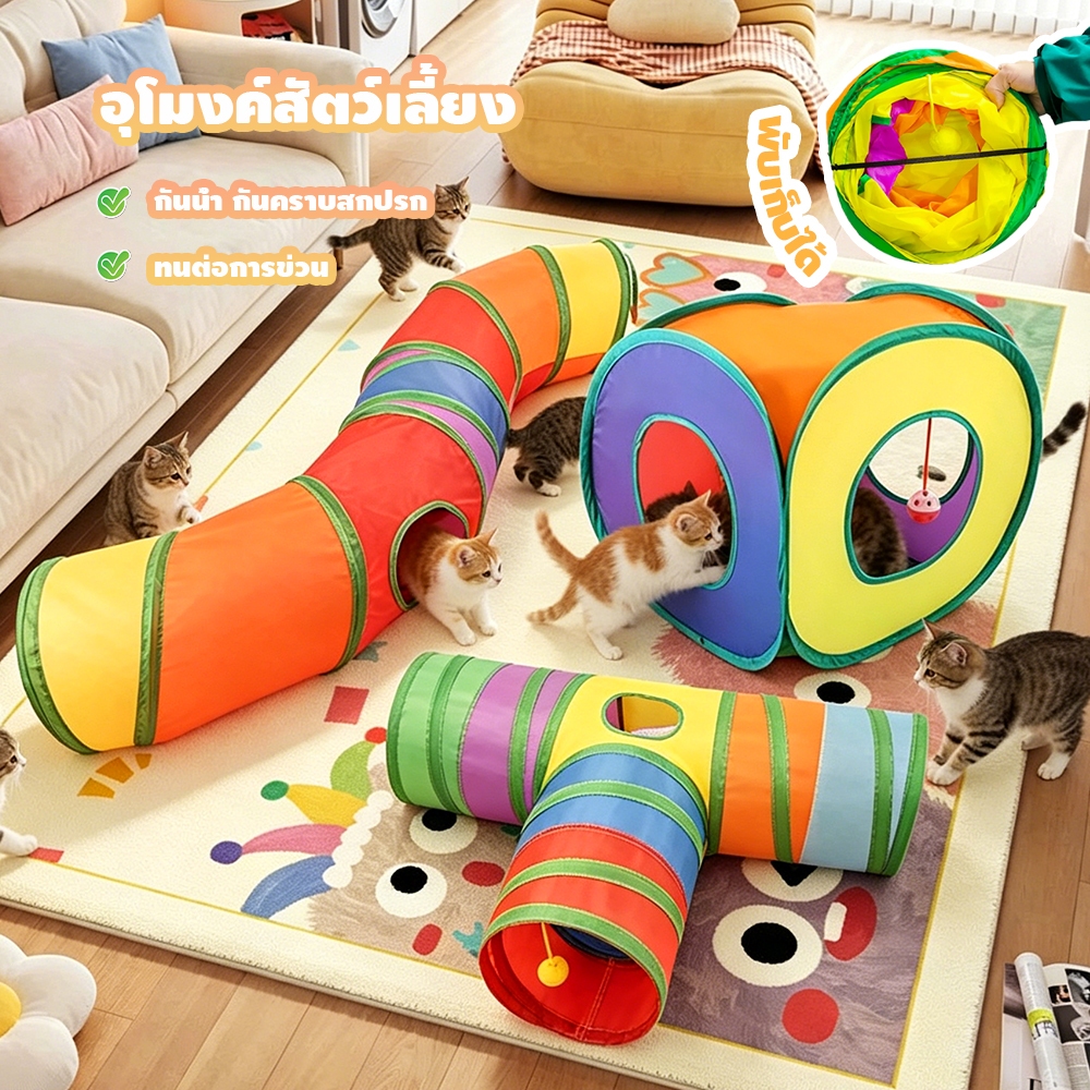 Winky Wink 🐱อุโมงค์แมว อุโมงค์สัตว์เลี้ยงแสนสนุก ของเล่นแมว ของเล่นสัตว์เลี้ยง