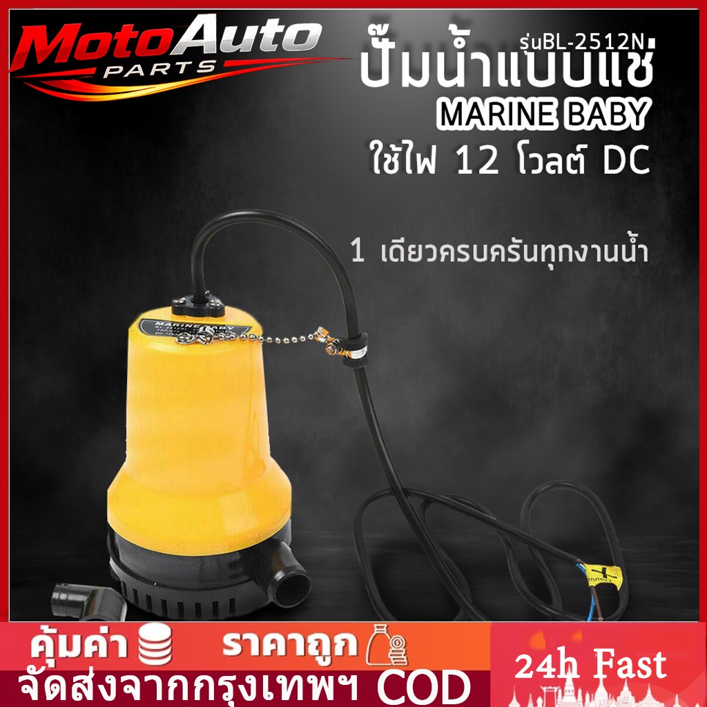 ปั๊มน้ำแบบแช่12VDC MARINE BABY รุ่นBL-2512SI