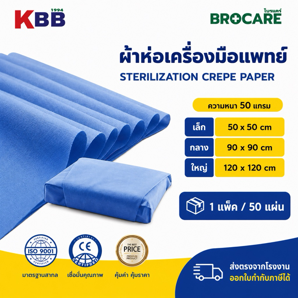 Brocare ผ้าห่อเครื่องมือแพทย์ sterilization crepe paper