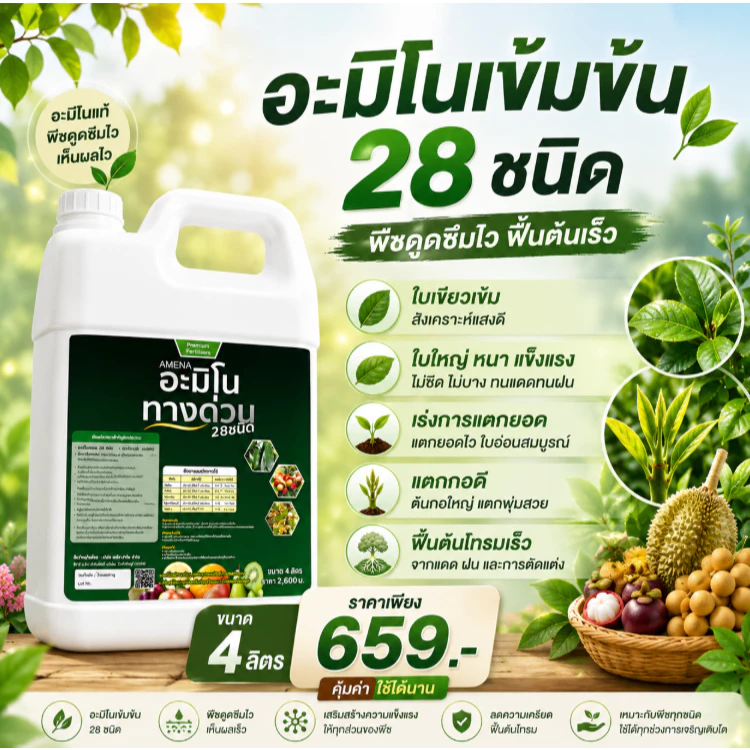 อามีน่าอะมิโนทางด่วน 28ชนิด ปุ๋ยน้ำ ฮอร์โมนพืช สูตรอะมิโนทางด่วน เร่งโต (4ลิตร)