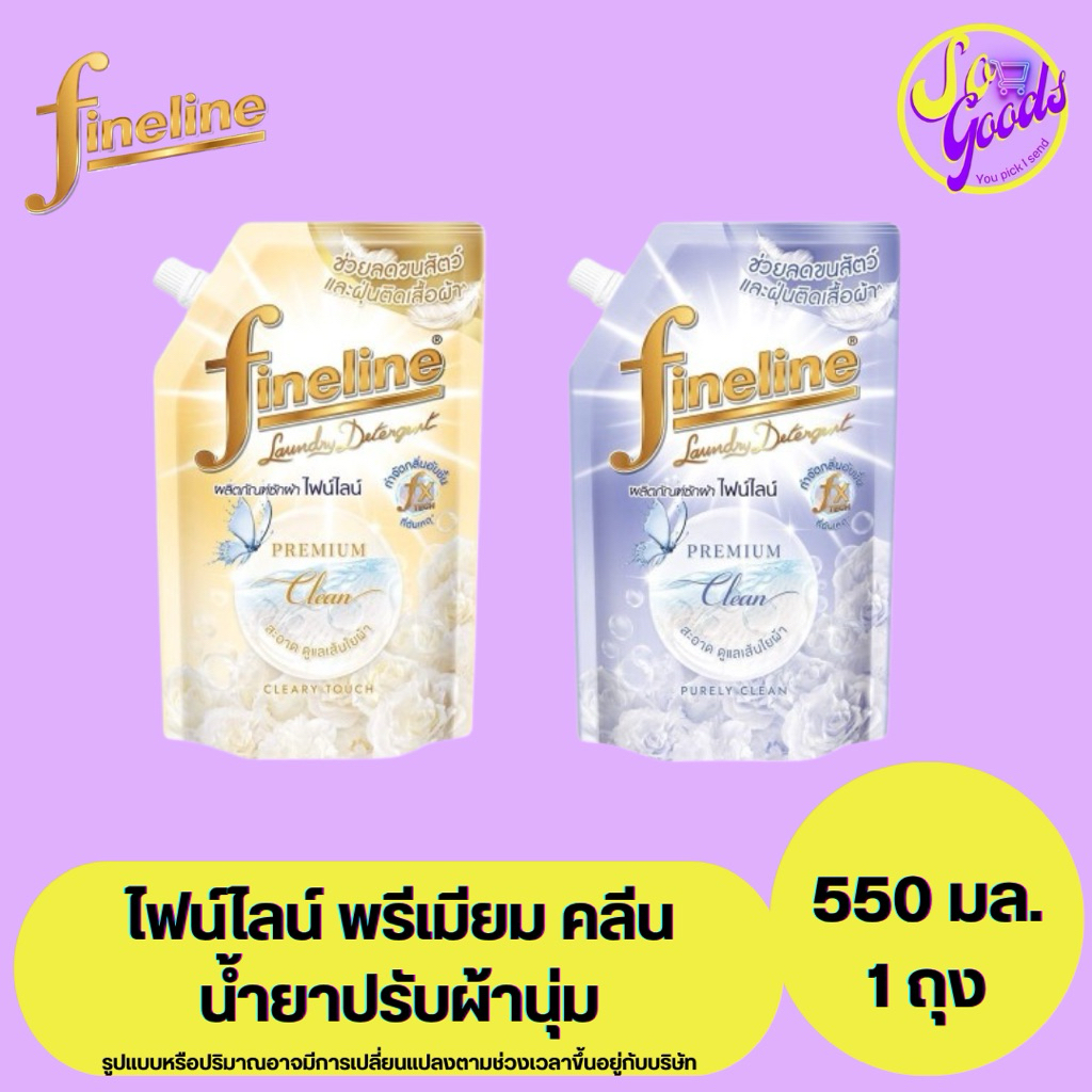 ไฟน์ไลน์ Fineline น้ำยาซักผ้า พรีเมียม คลีน 550 มล. | ช่วยลดขนสัตว์และฝุ่นติดเสื้อผ้า