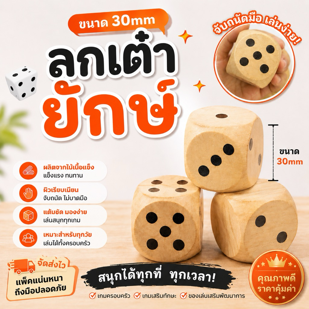 พร้อมส่ง ลูกเต๋าไม้ 30 มม. ลูกเต๋า คุณภาพดี ลูกเต๋าบอร์ดเกมส์ ลูกเต๋าใหญ่ บอร์ดเกมส์