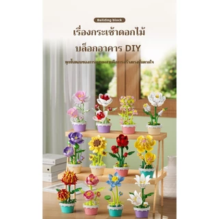 SR NEW Flower Pot Building Block ชุดตัวต่อดอกไม้ DIY ของขวัญสุดคุ้ม น่ารักมาก