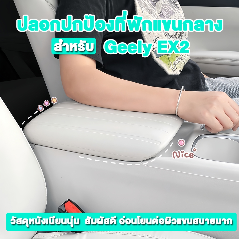 ปลอกปกป้องที่พักแขนกลางรถ GEELY EX2 ทำจากซิลิโคนคุณภาพ เข้าร่องพอดีไม่หลุด กันคราบสกปรก