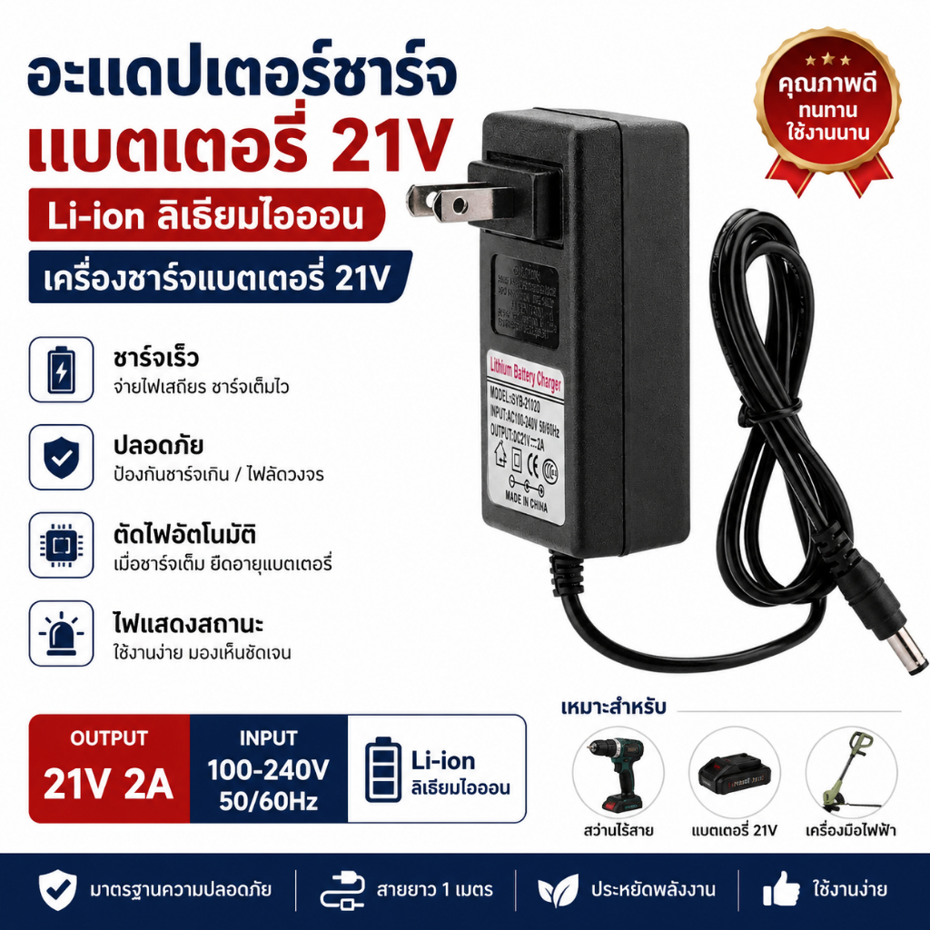 อะแดปเตอร์ชาร์จแบตเตอรี่ 21V Li-ion เครื่องชาร์จแบตลิเธียม 21V ชาร์จเต็มตัดอัตโนมัติ