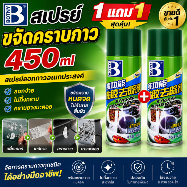 1แถม1 สเปรย์ขจัดคราบกาว BOTNY 450ml น้ำยาลอกกาวอเนกประสงค์ ลอกสติ๊กเกอร์ เทปกาว คราบยางมะตอย คราบเหนียว
