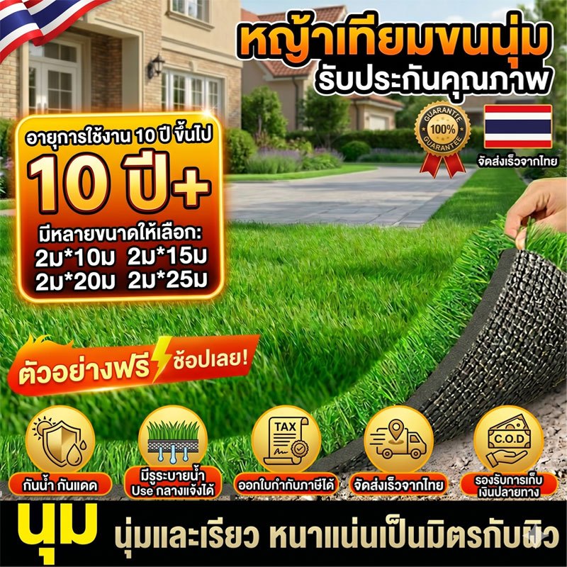 หญ้าเทียมขนนุ่ม เกรดพรีเมียม ทนแดดทนฝน มีรูระบายน้ำ อายุใช้งาน 10 ปี+ ส่งจากไทย ใช้สำหรับตกแต่งบ้าน /ร้าน /สวน