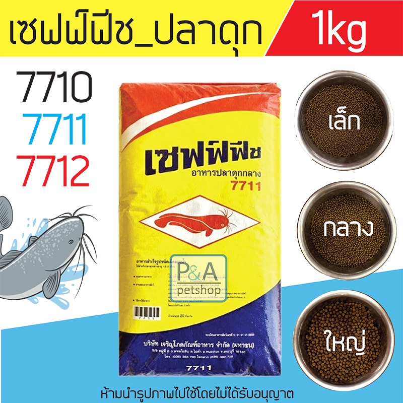 [1kg] เซฟฟ์ฟีช_อาหารปลาดุกเล็ก-ใหญ่ 7710-7712