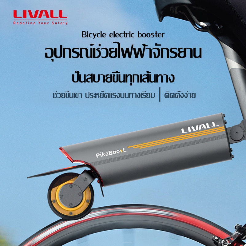【new】LIVALL PikaBoost 2 ชุดแปลงจักรยานไฟฟ้า E-bike พร้อมไฟเบรค Conversion Kit--Strong Boost, Flexible Moves