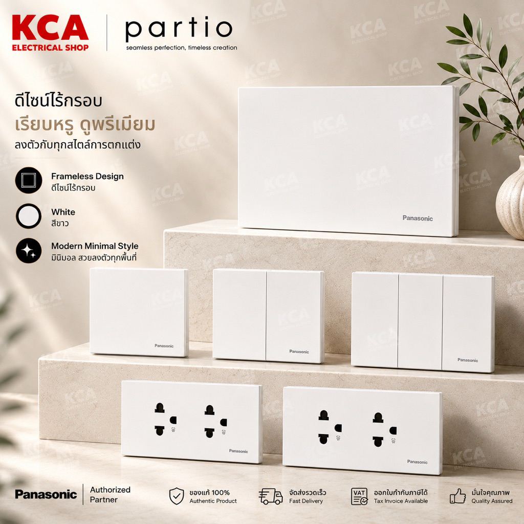 Panasonic Partio สีขาว White ชุดเต้ารับคู่ ชุดสวิตช์ 1 2 3 (พาทีโอ) พานาโซนิค