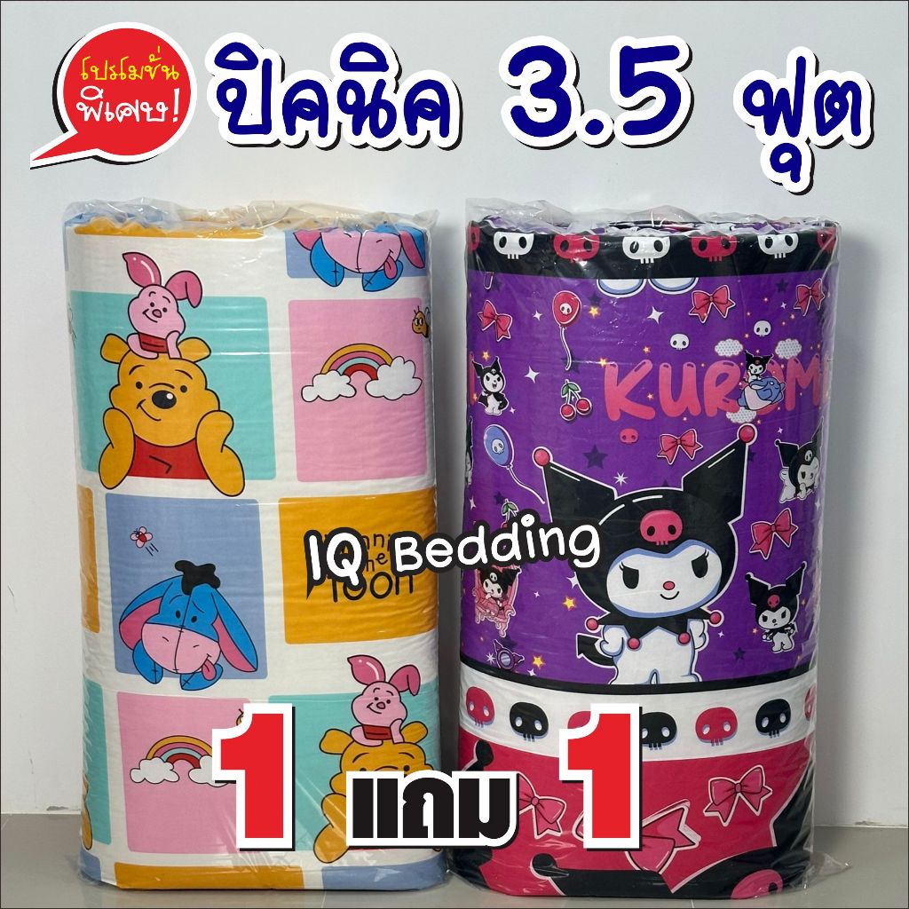 ที่นอนปิคนิค 3.5 ฟุต ซื้อ 1แถม 1 เนื้อผ้าคอตตอน ไม่ระคายเคืองผิว ถอดปลอกซักได้
