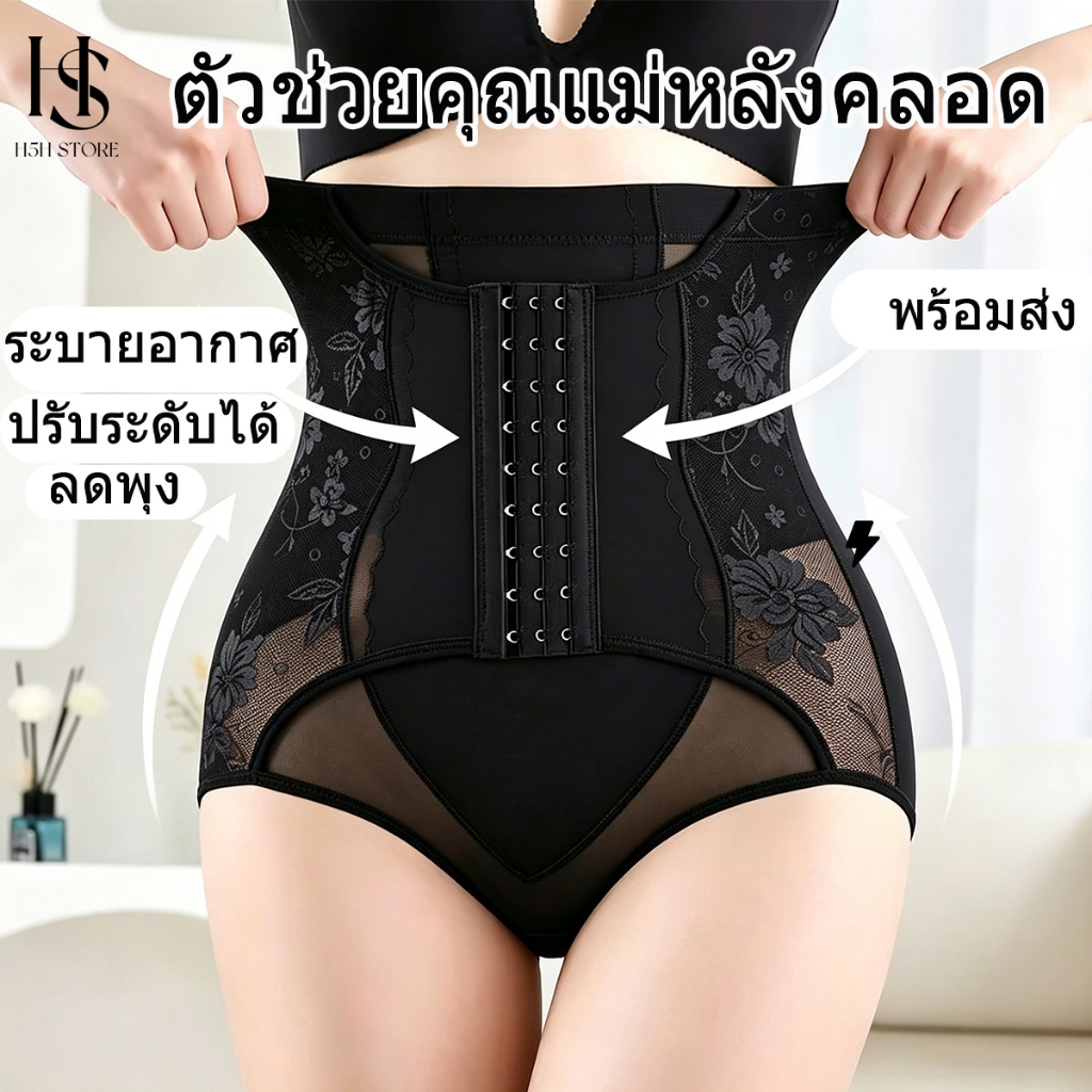 H5H กางเกงกระชับสัดส่วน ลดพุง กระชับหน้าท้อง เก็บพุง ปรับระดับได้ เอวสูงพิเศษ ผ้ายืด นิ่ม ระบายอากาศ หลังคลอด ส่งฟรี