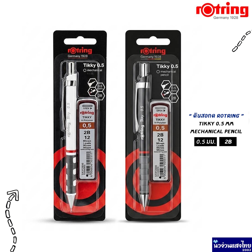 Rotring original ดินสอกด รอตริ้ง ติ๊กกี้ Tikky ขนาด 0.5 มม. แถมไส้ดินสอ / แพ็คคู่สุดคุ้ม ถูกกว่า!! ของแท้ Newell