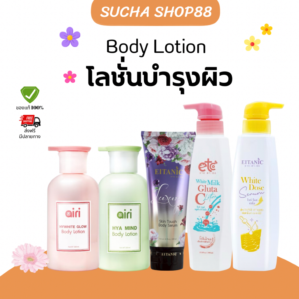 💖💛 | ของแท้+พร้อมส่ง | โลชั่นอายตานิค Eitanic ครีมทาผิวตัว โลชั่นผิวขาว เนื้อบางเบา ซึมไว เกลี่ยง่าย