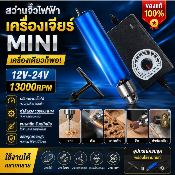 สว่านจิ๋วไฟฟ้า 12V-24V 13000RPM เครื่องเจียร์ mini ขัด แกะสลัก กำจัดสนิม เจาะ ตัด ของแท้