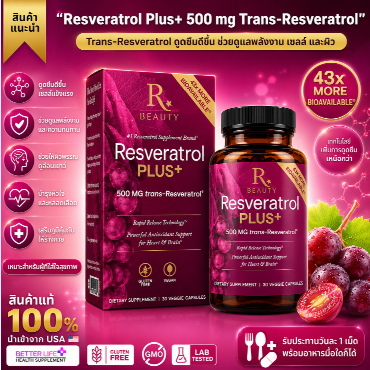 เรสเวอราทรอล สูตรเข้มข้น Reserveage Beauty Resveratrol Plus+ 500mg | 30 แคปซูล (No.4005)