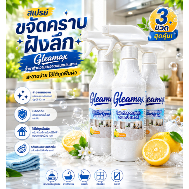 Glemax สเปรย์ขจัดคราบฝังลึก 3 ขวด สุดคุ้ม! น้ำยาทำความสะอาดอเนกประสงค์ ขจัดคราบมันและคราบฝังแน่น