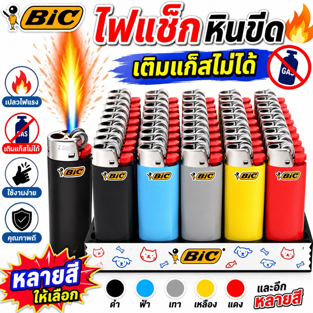 ไฟแช็กBIC50ชิ้นมี2แบบ ใหญ่เเละเล็ก50ชิ้นฟรี3ชิ้นพร้อมส่งด่วน