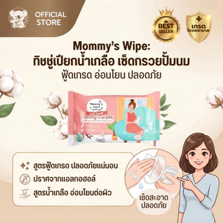 [มีโปรคุ้ม] ทิชชู่เปียกน้ำเกลือ เช็ดกรวยปั๊มนม พร้อมใช้ Mommy's Wipe ฟู้ดเกรด เข้าปากได้