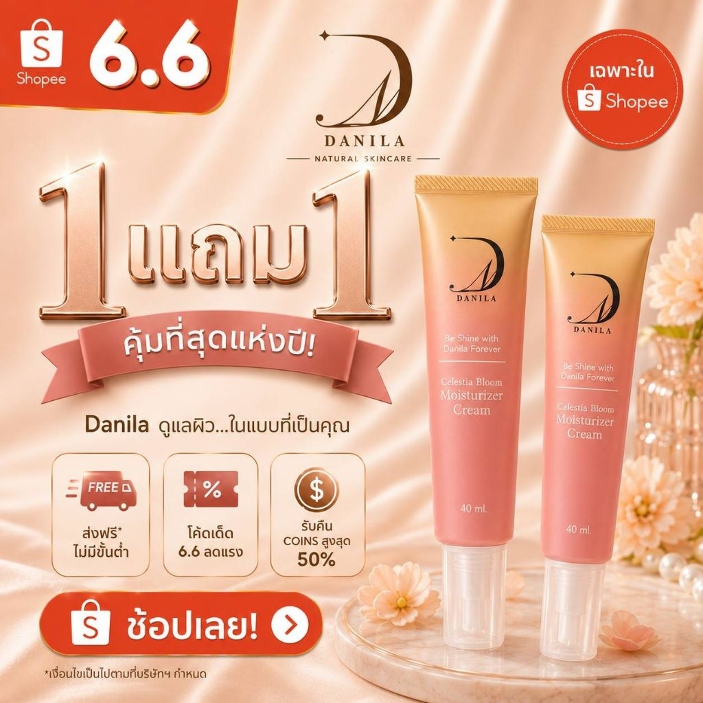 ** 1 แถม 1  กดใส่ตะกร้าเพียง 1 **✅️กดโค้ด20% คุ้มๆ 1,087✅️ ครีมซ่อมผิวพัง Danila Celestia Bloom Cream 40 ml.