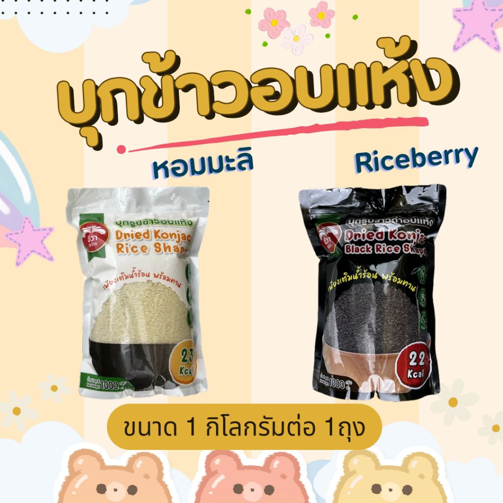 บุก บุกรูปข้าว บุกข้าวอบแห้ง ข้าวหอมมะลิ ข้าวไรซ์เบอรี่  ตราชีวา 1ถุง=1กิโลกรัม