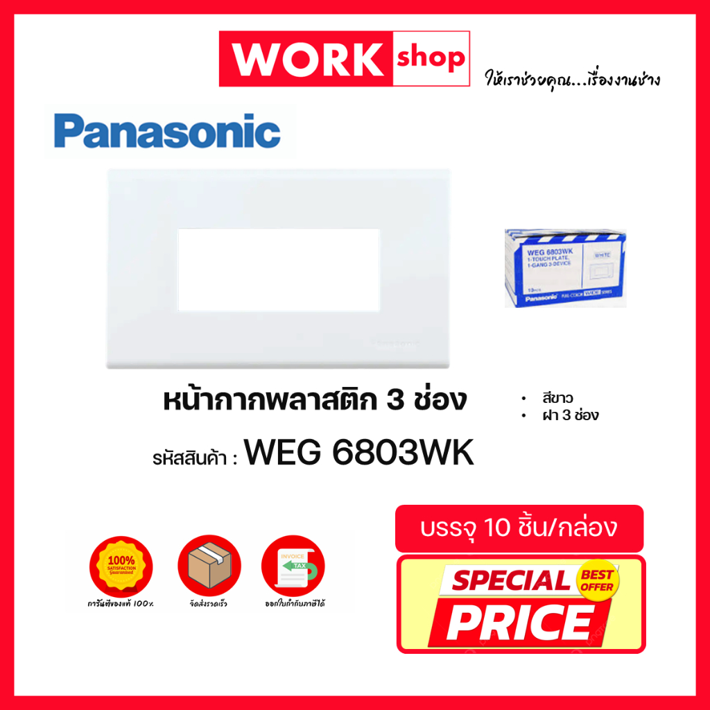 หน้ากากพลาสติก 3 ช่อง WEG6803WK PANASONIC