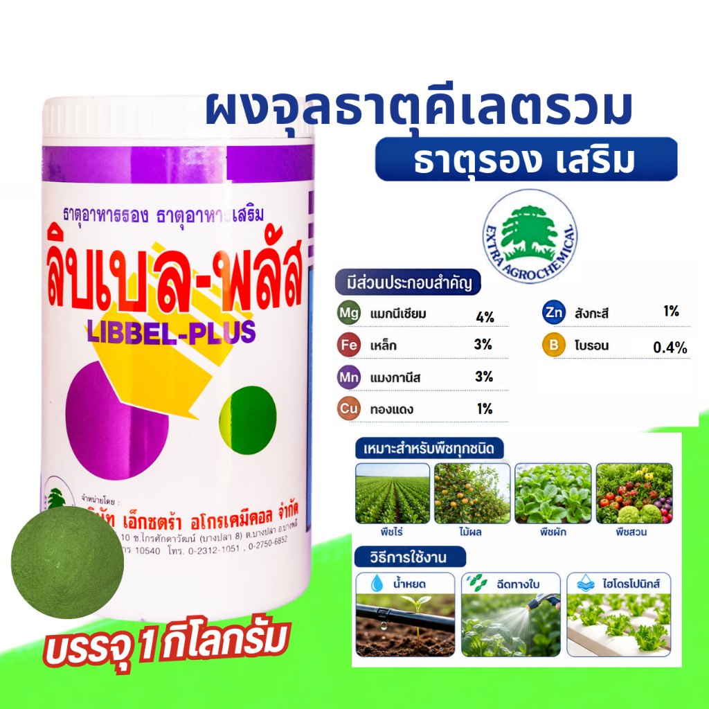 ผงจุลธาตุคีเลตรวม รอง/เสริม ลิบเบล-พลัส บรรจุ 1 กิโลกรัม.