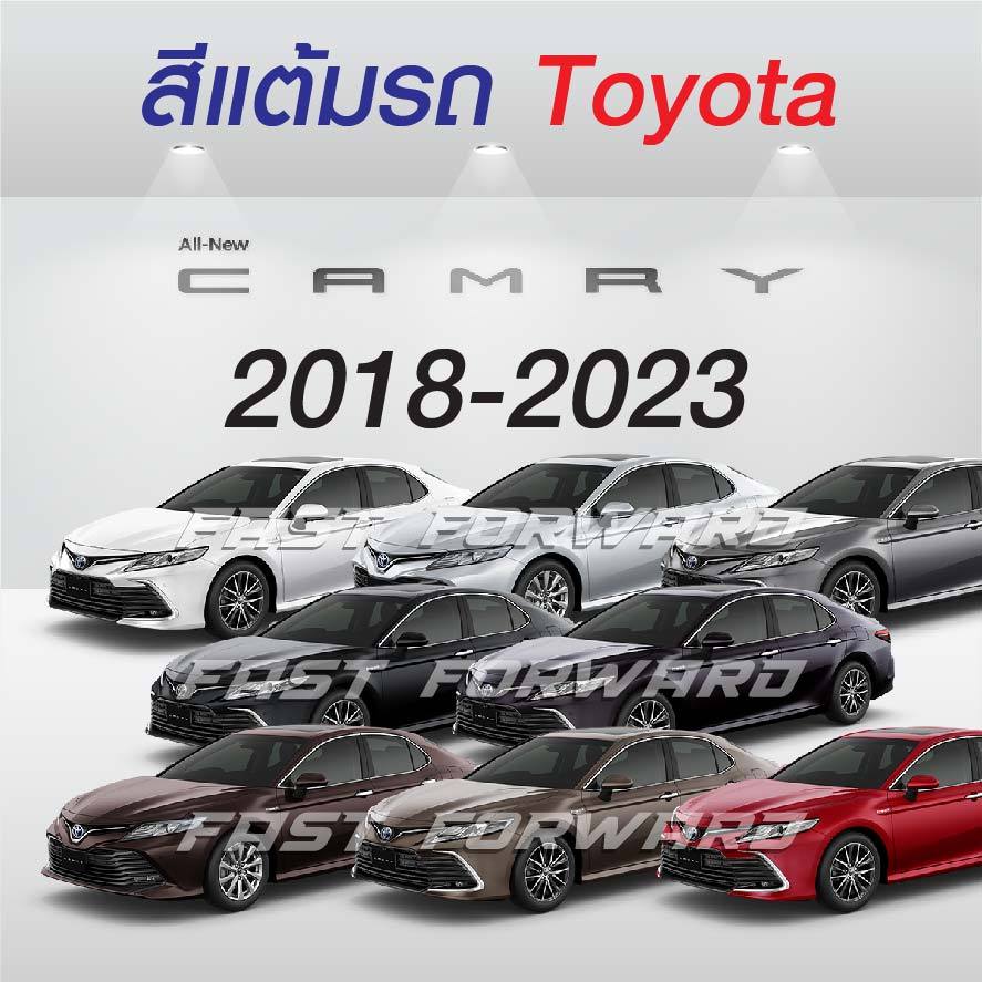(FF 10 ml.) สีแต้มรถ Toyota Camry 2018-2023 / โตโยต้า แคมรี่ 2018-2023