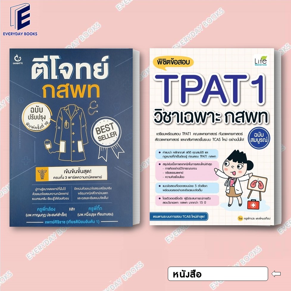 พร้อมส่ง หนังสือ ตีโจทย์ กสพท(ฉบับปรับปรุงล่าสุด)/พิชิตข้อสอบTPAT1 แยกเล่ม