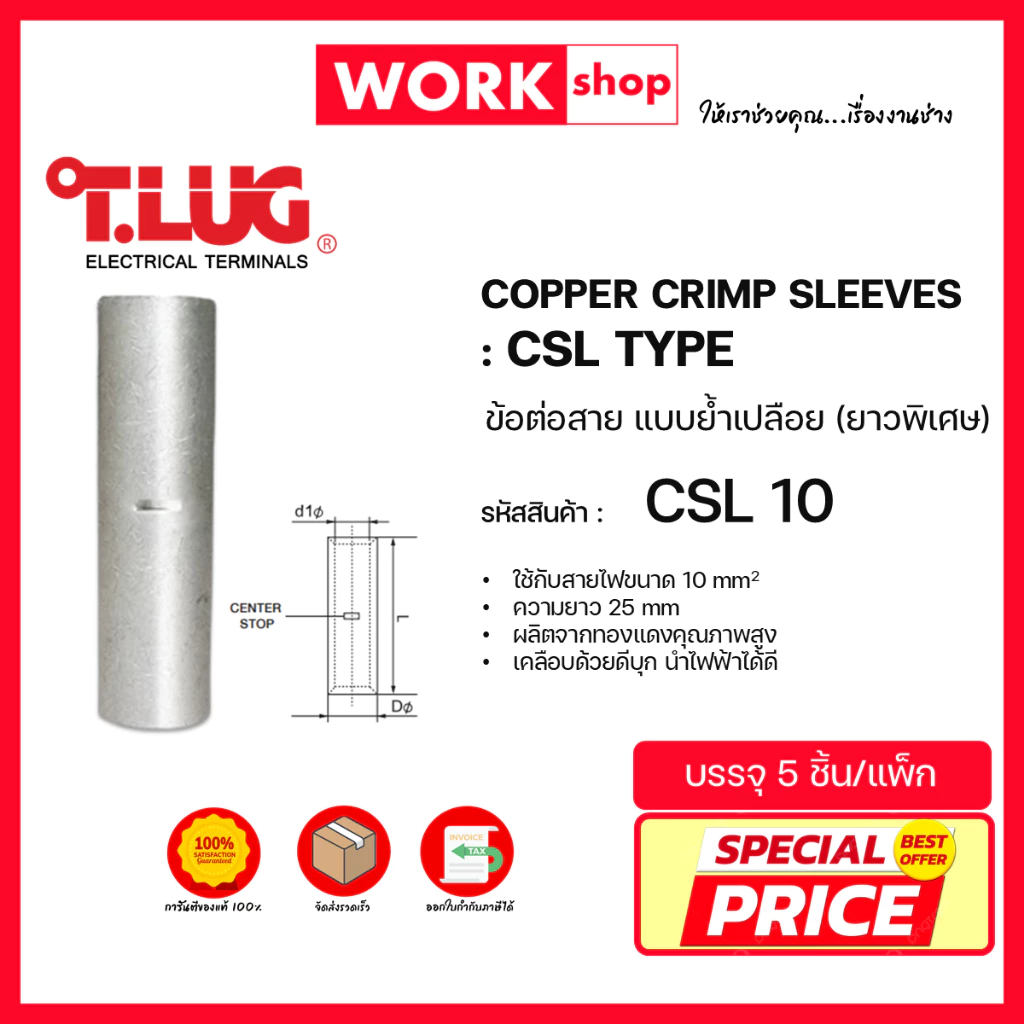 สลิปต่อสายเเบบย้ำเปลือย CSL ยี่ห้อ T.LUG (CSL10, CSL16, CSL25, CSL35, CSL50)